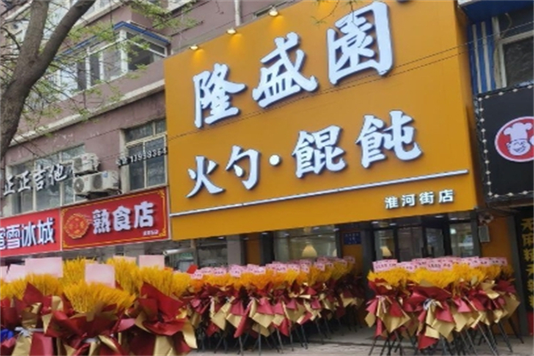 隆盛园火勺店