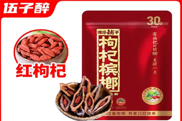 伍子醉槟榔