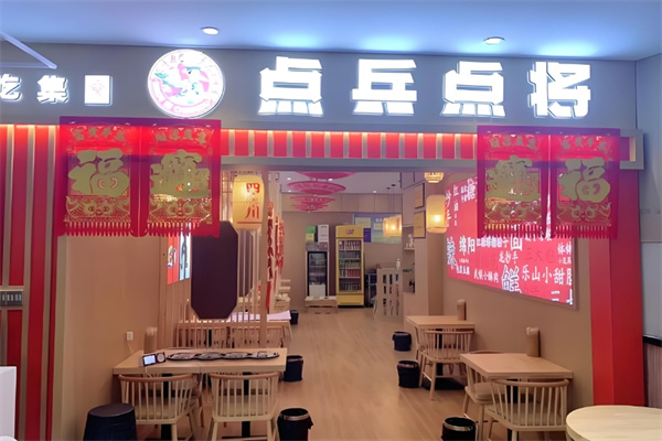点兵点将小吃