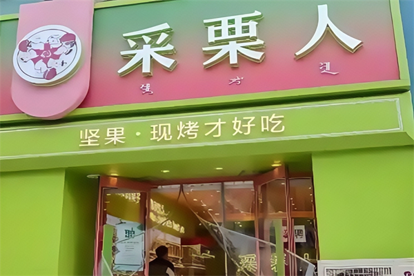 采栗人栗子