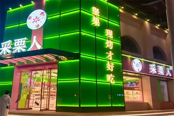 采栗人栗子