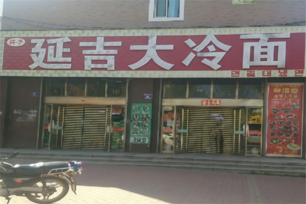 延吉烤肉大冷面