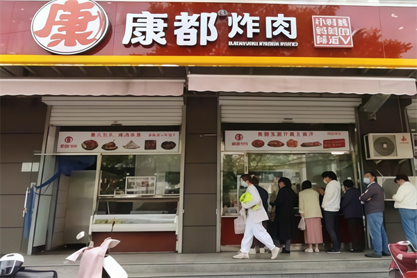 康都炸肉