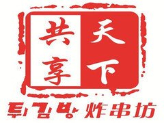 天下共享炸串坊