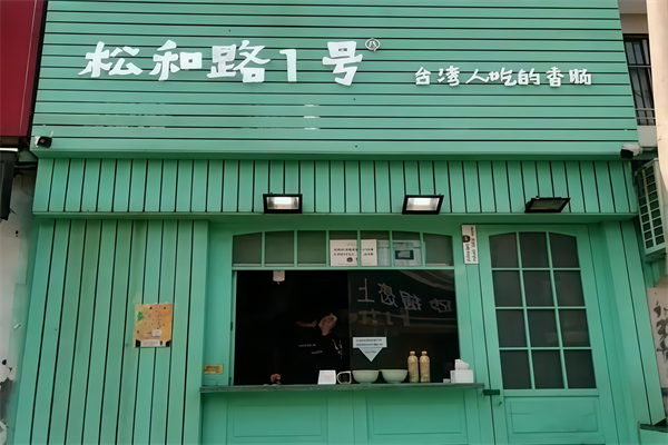 松和路1号烤肠 松和路1号烤肠