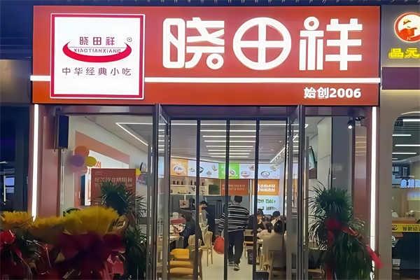 晓田祥小吃