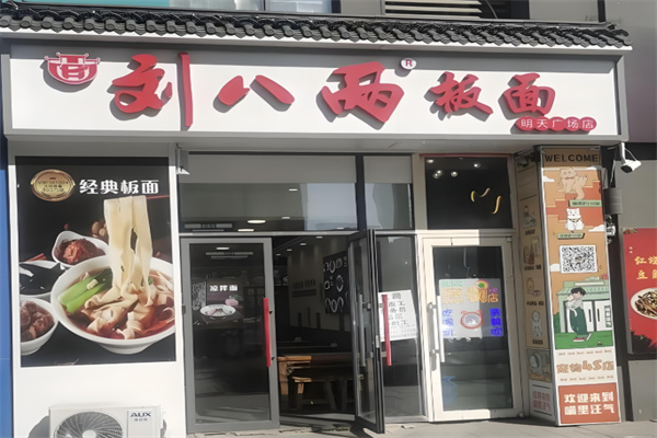 刘八两安徽板面