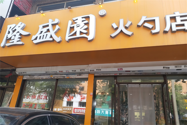 隆盛园火勺店