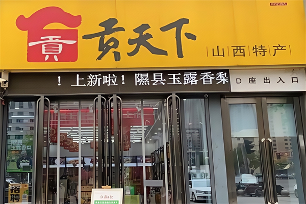 贡天下山西特产馆