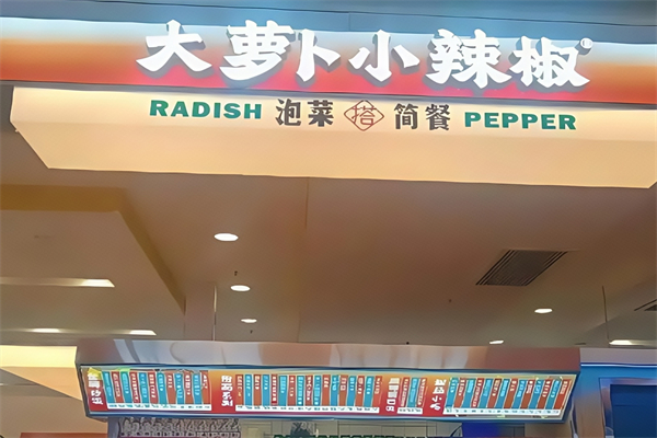 大萝卜小辣椒