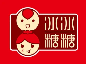 冰冰糖糖