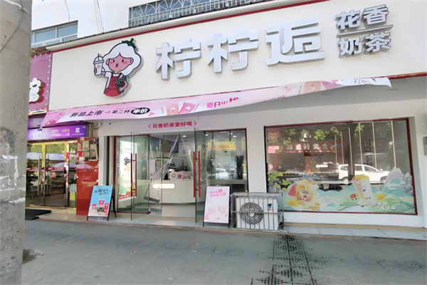 柠柠逅花香奶茶