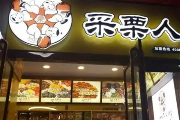 采栗人栗子