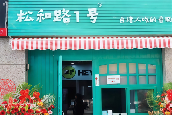 松和路1号烤肠 松和路1号烤肠