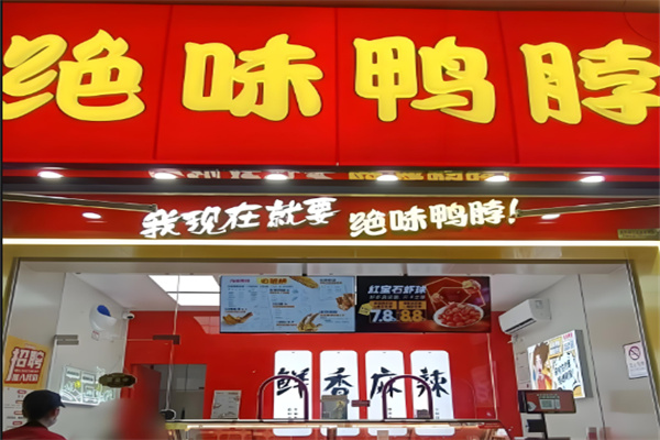神农架绝味鸭脖