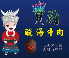 贵厨酸汤牛肉