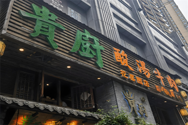 贵厨酸汤牛肉