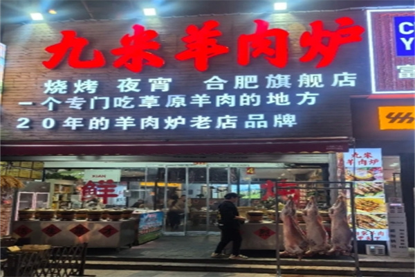 九米羊肉炉