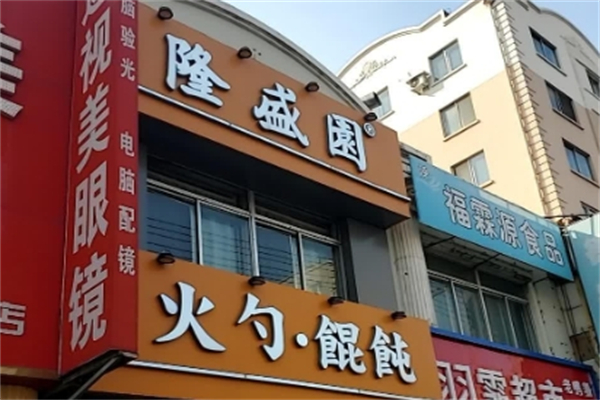 隆盛园火勺店
