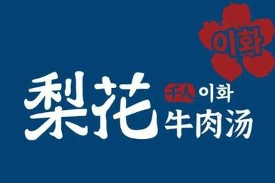 梨花牛肉汤饭