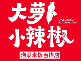 大萝卜小辣椒品牌logo