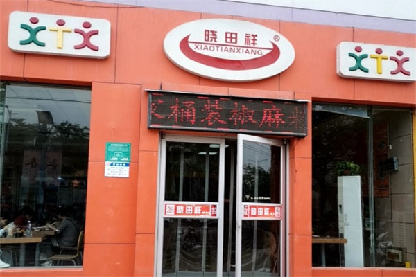 晓田祥小吃