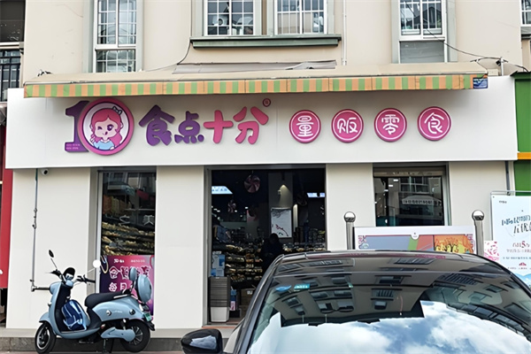 食点十分零食