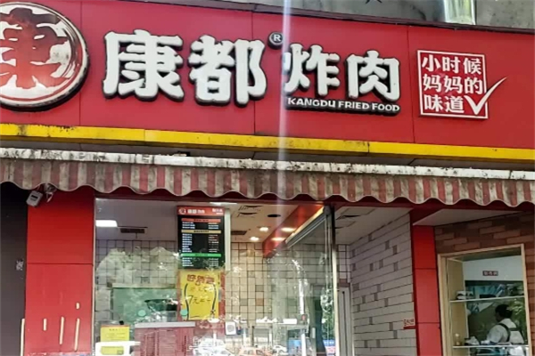 康都炸肉