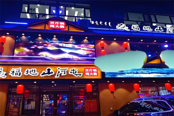 山河屯铁锅炖
