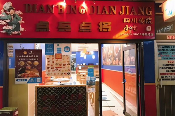 点兵点将小吃