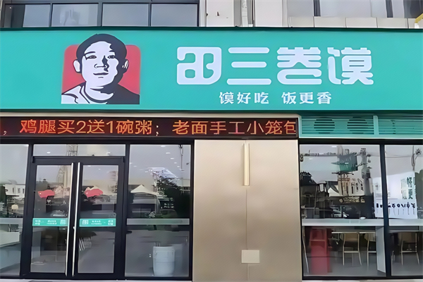 田三卷馍