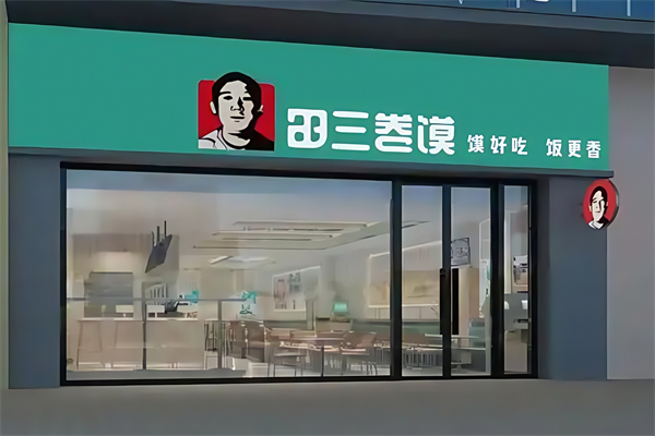 田三卷馍