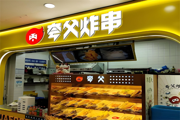 夸父炸串