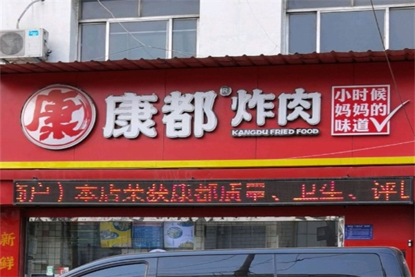 康都炸肉