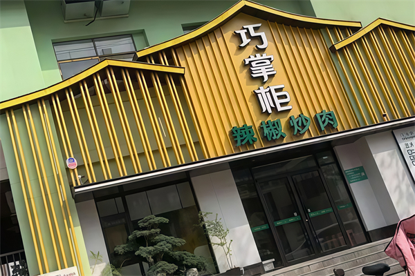 巧掌柜辣椒炒肉