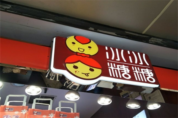 冰冰糖糖