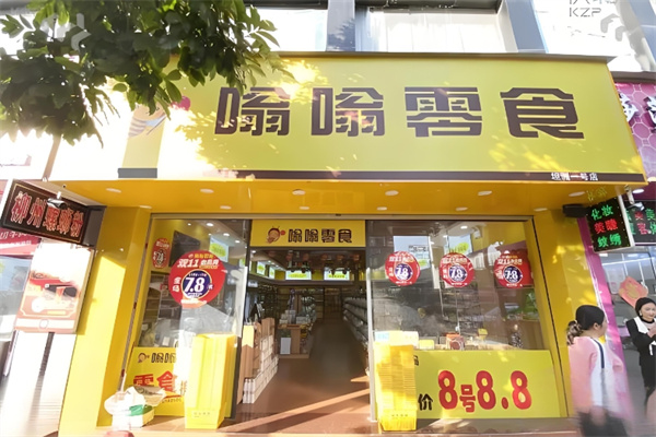 嗡嗡零食
