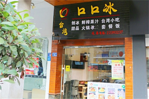 台湾口口冰