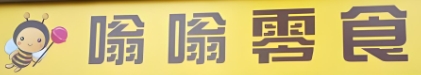 嗡嗡零食
