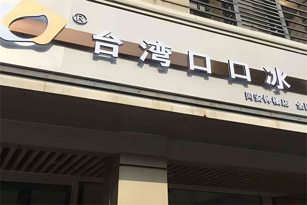 台湾口口冰