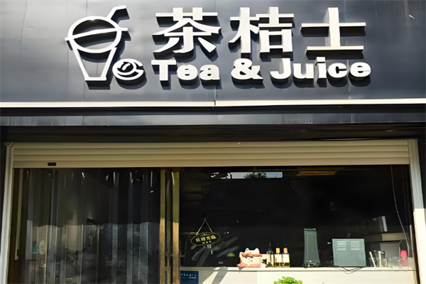 茶桔士奶茶店