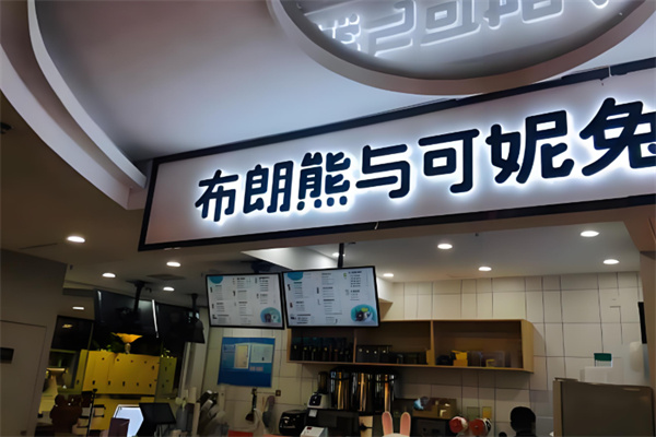 布朗熊与可妮兔奶茶店 布朗熊与可妮兔奶茶店