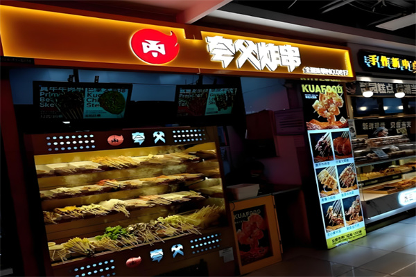 夸父炸串