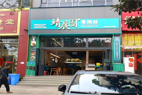 靖晨园蒸饵丝