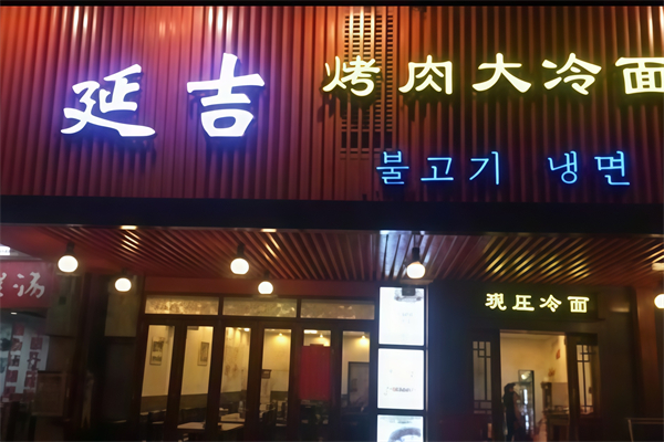 延吉烤肉大冷面