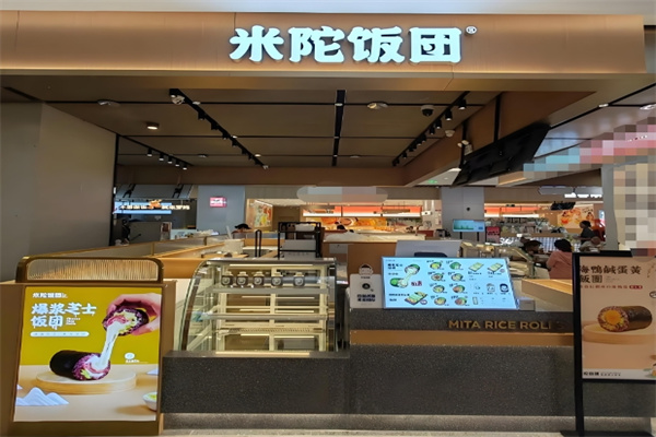 米陀饭团