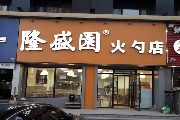 隆盛园火勺店