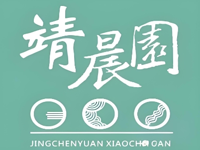 靖晨园蒸饵丝