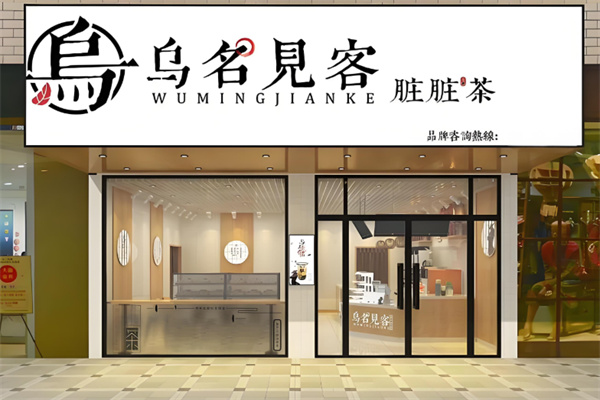 乌名见客奶茶