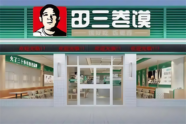 田三卷馍